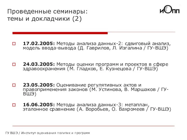 Проведенные семинары: темы и докладчики (2) ГУ ВШЭ / Институт оценивания политик