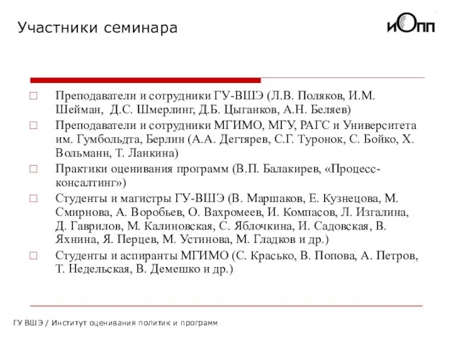 Участники семинара ГУ ВШЭ / Институт оценивания политик и программ Преподаватели и