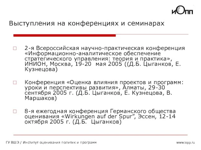 www.iopp.ru Выступления на конференциях и семинарах ГУ ВШЭ / Институт оценивания политик