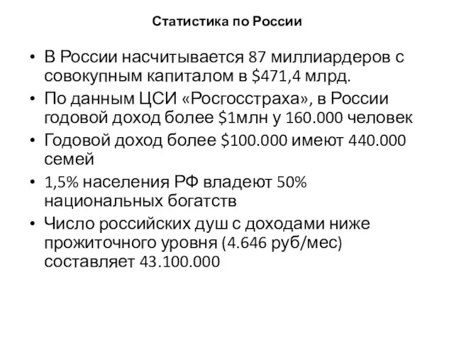 Статистика по России В России насчитывается 87 миллиардеров с совокупным капиталом в