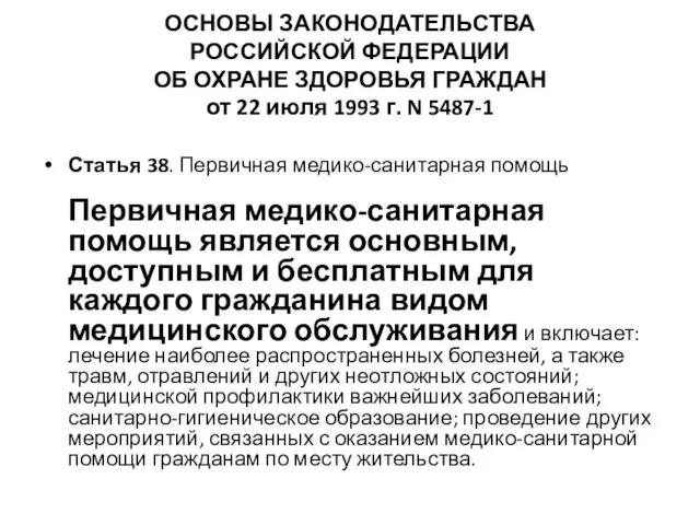 ОСНОВЫ ЗАКОНОДАТЕЛЬСТВА РОССИЙСКОЙ ФЕДЕРАЦИИ ОБ ОХРАНЕ ЗДОРОВЬЯ ГРАЖДАН от 22 июля 1993