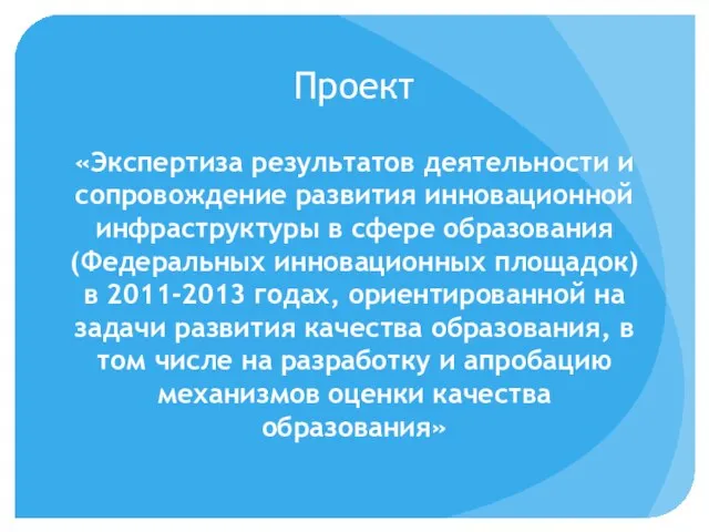 Проект «Экспертиза результатов деятельности и сопровождение развития инновационной инфраструктуры в сфере образования