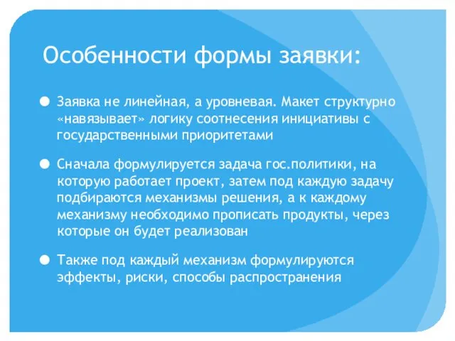 Особенности формы заявки: Заявка не линейная, а уровневая. Макет структурно «навязывает» логику