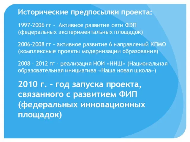 Исторические предпосылки проекта: 1997-2006 гг - Активное развитие сети ФЭП (федеральных экспериментальных