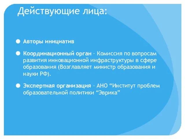 Действующие лица: Авторы инициатив Координационный орган – Комиссия по вопросам развития инновационной