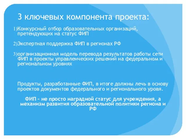 3 ключевых компонента проекта: Конкурсный отбор образовательных организаций, претендующих на статус ФИП