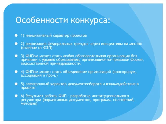 Особенности конкурса: 1) инициативный характер проектов 2) реализация федеральных трендов через инициативы