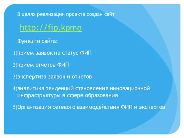 В целях реализации проекта создан сайт http://fip.kpmo Функции сайта: прием заявок на