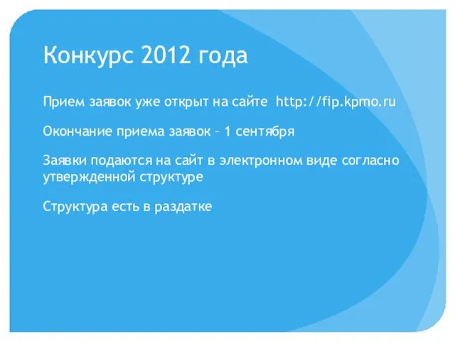 Конкурс 2012 года Прием заявок уже открыт на сайте http://fip.kpmo.ru Окончание приема
