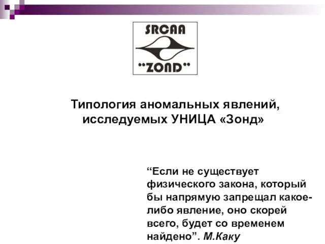 Типология аномальных явлений, исследуемых УНИЦА «Зонд» “Если не существует физического закона, который