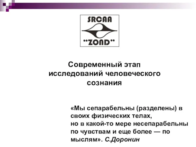 Современный этап исследований человеческого сознания «Мы сепарабельны (разделены) в своих физических телах,