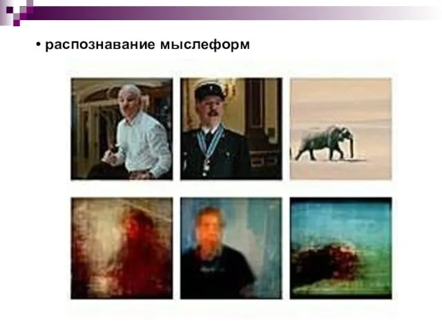 распознавание мыслеформ