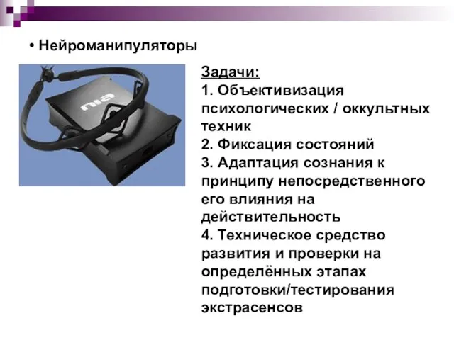 Нейроманипуляторы Задачи: 1. Объективизация психологических / оккультных техник 2. Фиксация состояний 3.