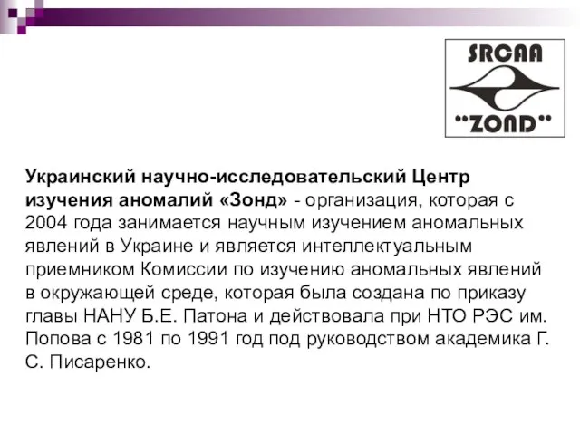 Украинский научно-исследовательский Центр изучения аномалий «Зонд» - организация, которая с 2004 года