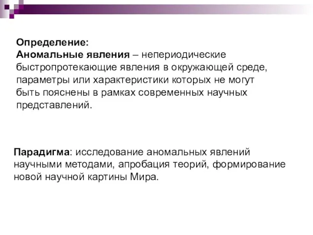 Парадигма: исследование аномальных явлений научными методами, апробация теорий, формирование новой научной картины