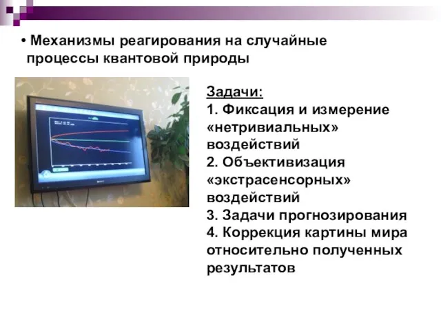 Механизмы реагирования на случайные процессы квантовой природы Задачи: 1. Фиксация и измерение