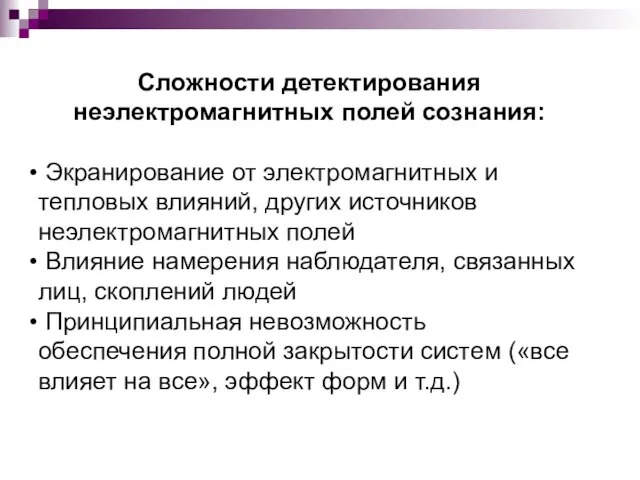 Сложности детектирования неэлектромагнитных полей сознания: Экранирование от электромагнитных и тепловых влияний, других