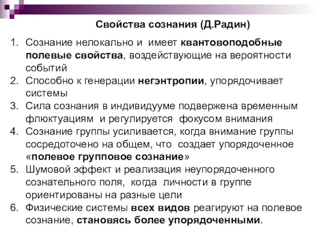 Свойства сознания (Д.Радин) Сознание нелокально и имеет квантовоподобные полевые свойства, воздействующие на