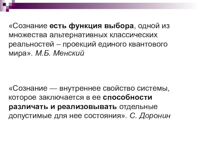 «Сознание есть функция выбора, одной из множества альтернативных классических реальностей – проекций