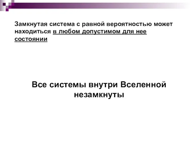 Замкнутая система с равной вероятностью может находиться в любом допустимом для нее