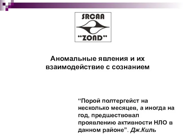 Аномальные явления и их взаимодействие с сознанием “Порой полтергейст на несколько месяцев,