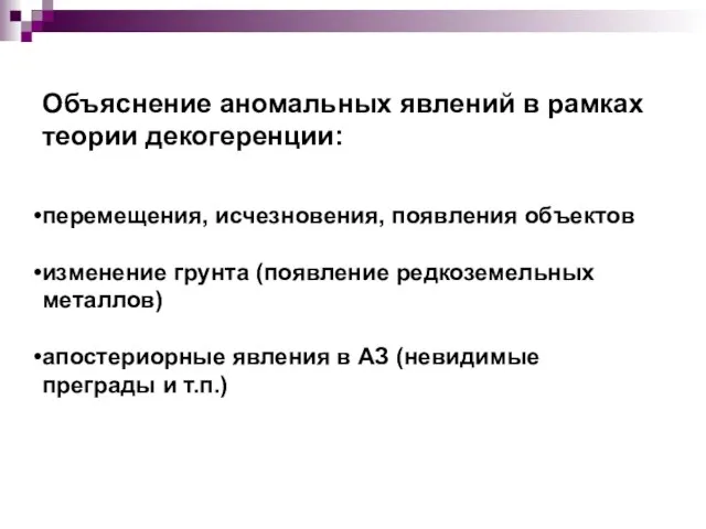 Объяснение аномальных явлений в рамках теории декогеренции: перемещения, исчезновения, появления объектов изменение