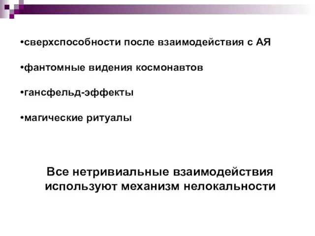 сверхспособности после взаимодействия с АЯ фантомные видения космонавтов гансфельд-эффекты магические ритуалы Все