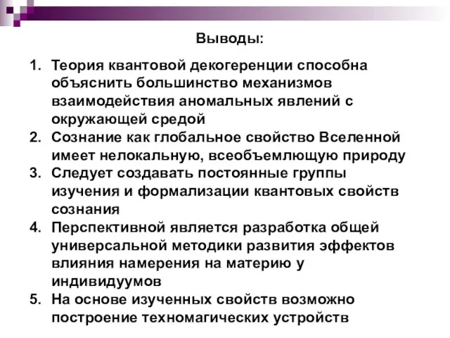 Выводы: Теория квантовой декогеренции способна объяснить большинство механизмов взаимодействия аномальных явлений с