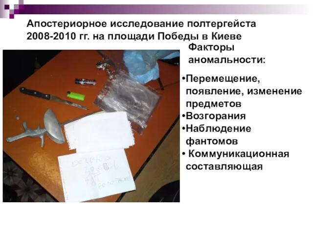 Апостериорное исследование полтергейста 2008-2010 гг. на площади Победы в Киеве Факторы аномальности: