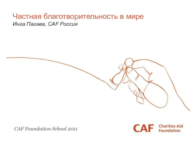 Частная благотворительность в мире Инга Пагава, CAF Россия