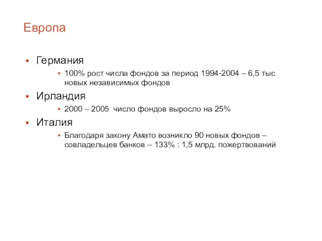 Европа Германия 100% рост числа фондов за период 1994-2004 – 6,5 тыс