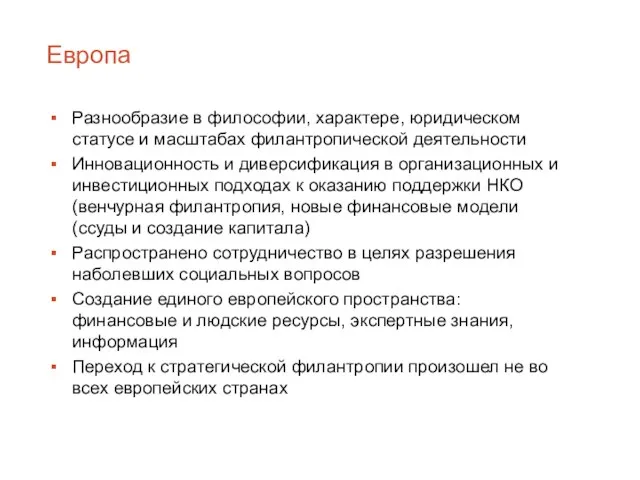 Европа Разнообразие в философии, характере, юридическом статусе и масштабах филантропической деятельности Инновационность