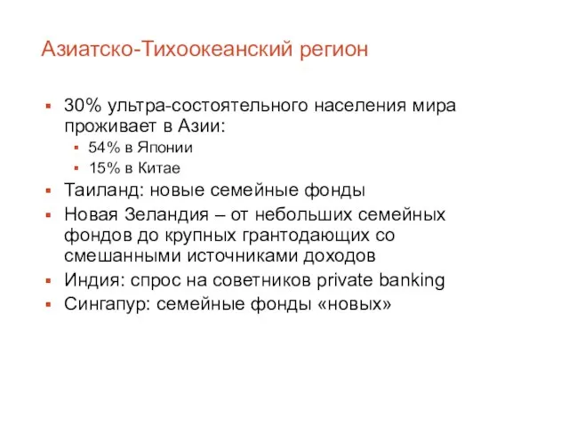 Азиатско-Тихоокеанский регион 30% ультра-состоятельного населения мира проживает в Азии: 54% в Японии