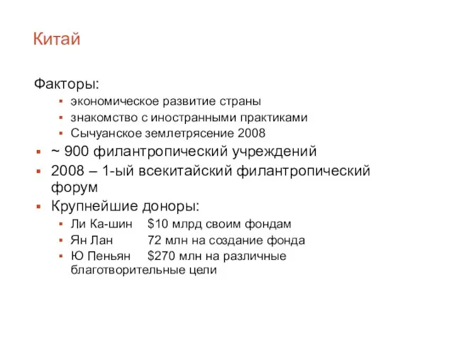 Китай Факторы: экономическое развитие страны знакомство с иностранными практиками Сычуанское землетрясение 2008