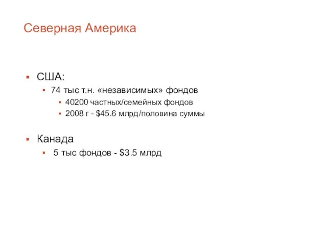 Северная Америка США: 74 тыс т.н. «независимых» фондов 40200 частных/семейных фондов 2008