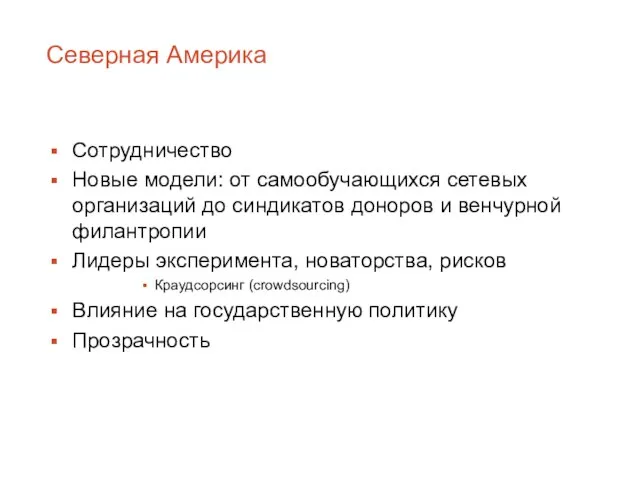 Северная Америка Сотрудничество Новые модели: от самообучающихся сетевых организаций до синдикатов доноров