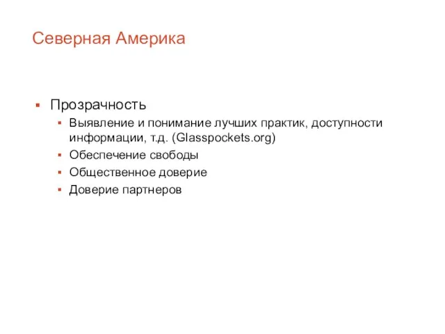 Северная Америка Прозрачность Выявление и понимание лучших практик, доступности информации, т.д. (Glasspockets.org)