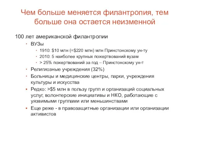 Чем больше меняется филантропия, тем больше она остается неизменной 100 лет американской