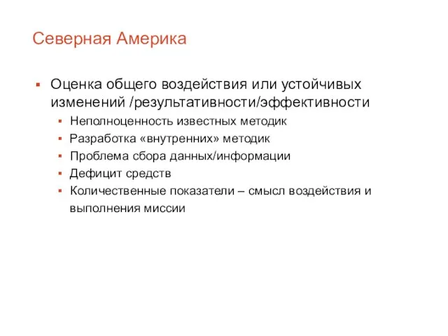 Северная Америка Оценка общего воздействия или устойчивых изменений /результативности/эффективности Неполноценность известных методик