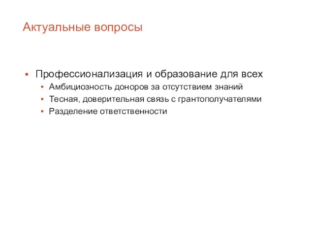 Актуальные вопросы Профессионализация и образование для всех Амбициозность доноров за отсутствием знаний