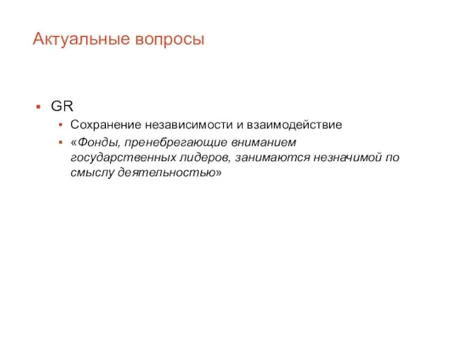 Актуальные вопросы GR Сохранение независимости и взаимодействие «Фонды, пренебрегающие вниманием государственных лидеров,