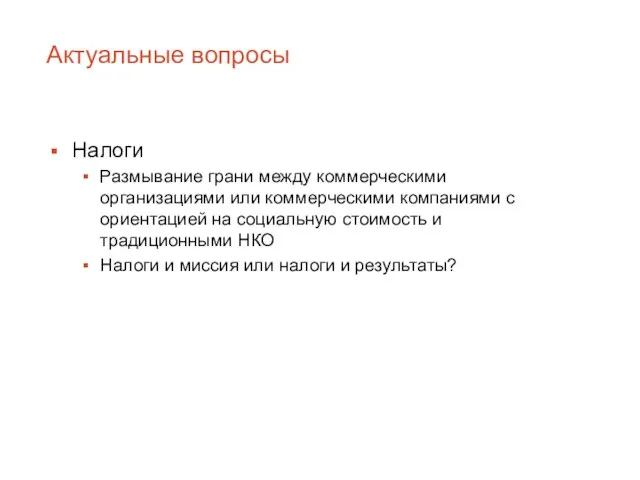 Актуальные вопросы Налоги Размывание грани между коммерческими организациями или коммерческими компаниями с