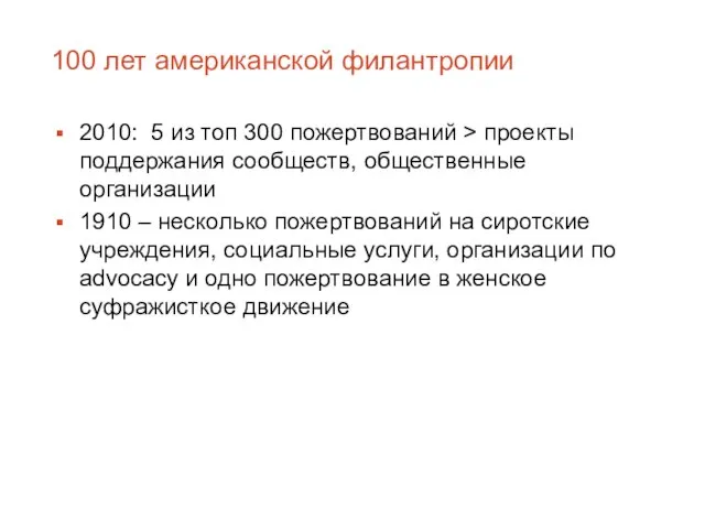 100 лет американской филантропии 2010: 5 из топ 300 пожертвований > проекты