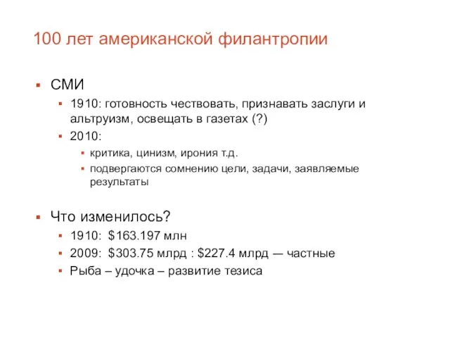 100 лет американской филантропии СМИ 1910: готовность чествовать, признавать заслуги и альтруизм,