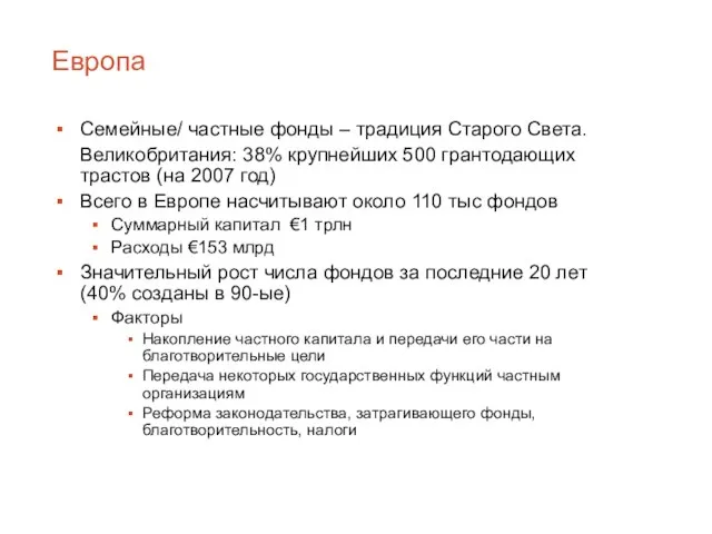 Европа Семейные/ частные фонды – традиция Старого Света. Великобритания: 38% крупнейших 500