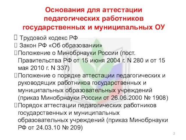 Основания для аттестации педагогических работников государственных и муниципальных ОУ Трудовой кодекс РФ