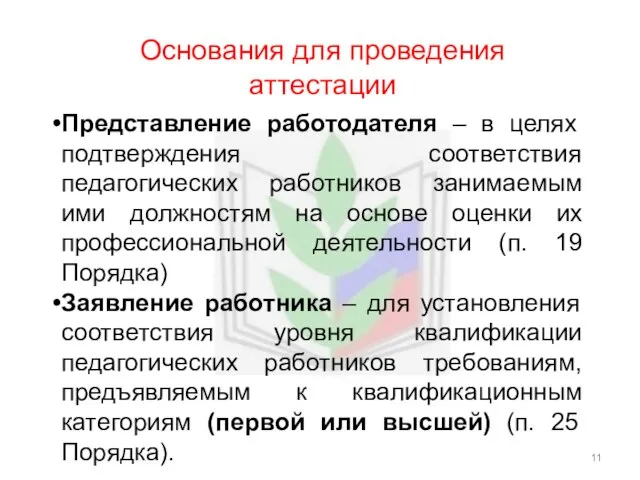 Основания для проведения аттестации Представление работодателя – в целях подтверждения соответствия педагогических