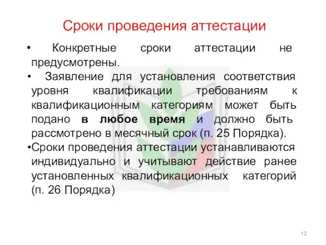 Сроки проведения аттестации Конкретные сроки аттестации не предусмотрены. Заявление для установления соответствия