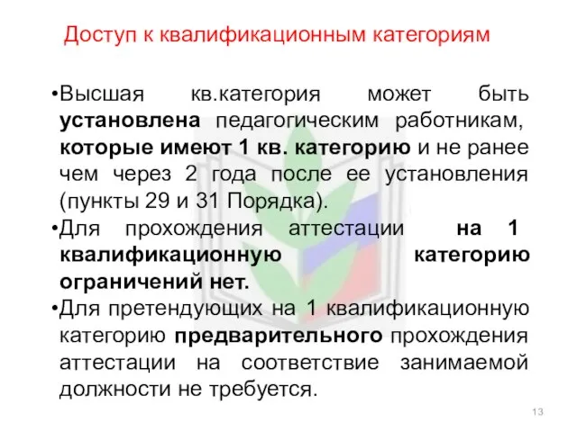 Доступ к квалификационным категориям Высшая кв.категория может быть установлена педагогическим работникам, которые