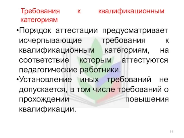 Требования к квалификационным категориям Порядок аттестации предусматривает исчерпывающие требования к квалификационным категориям,